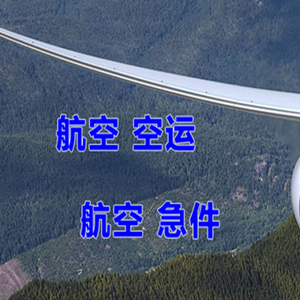 成都天府机场空运快递-选东方航空和上海航空